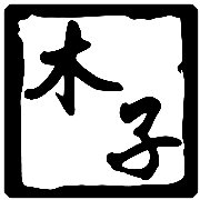 木子滴血的投稿视频