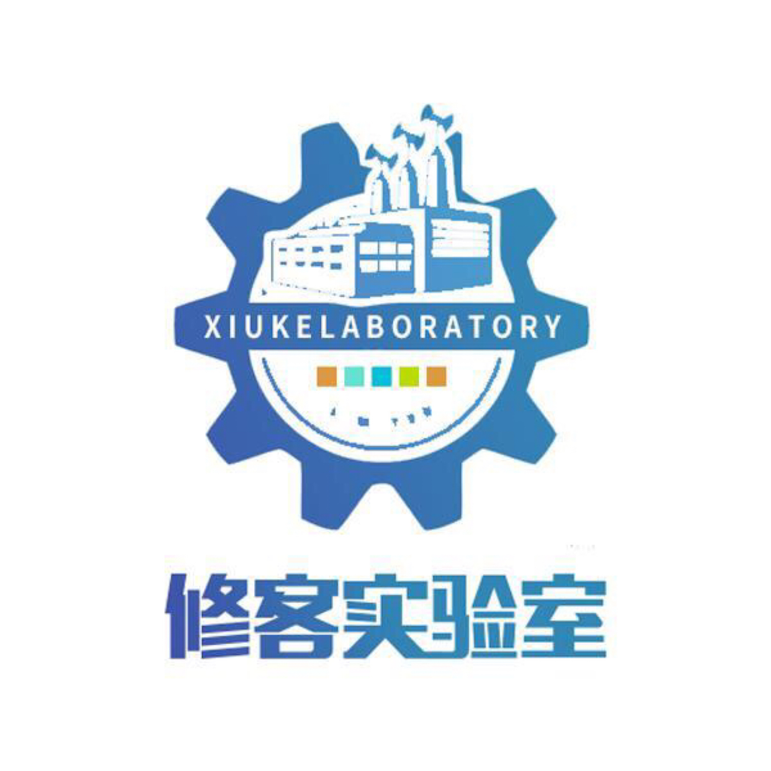 修客实验室