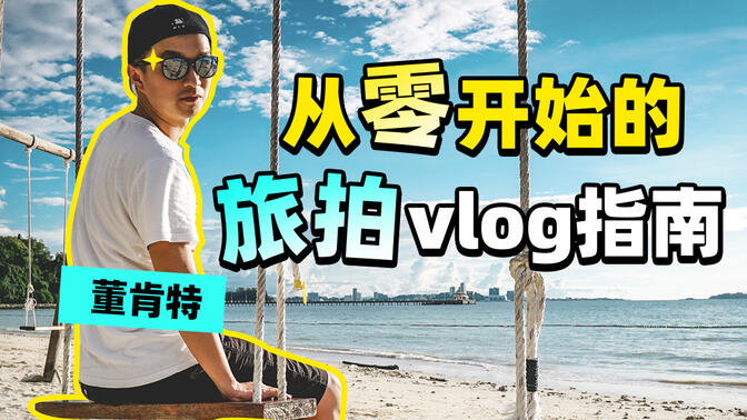 【旅拍vlog】告别流水账，从零打造高级感vlog~