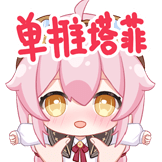 [UP_1265680561_单推塔菲]