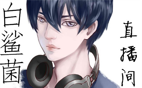 哔哩哔哩直播 - 白