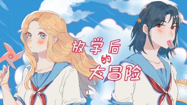 放学后的大冒险