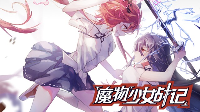 魔物少女战记