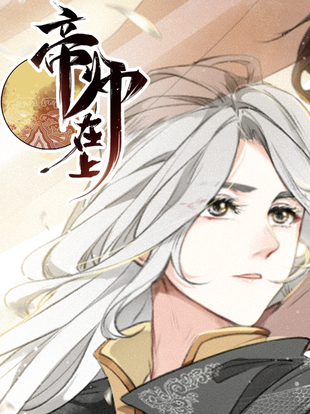 帝师在上哔哩哔哩漫画