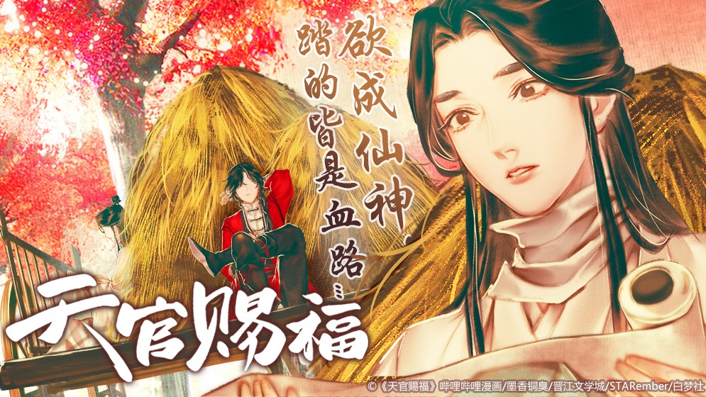 天官赐福》_正版天官赐福第一季同名_B站漫画