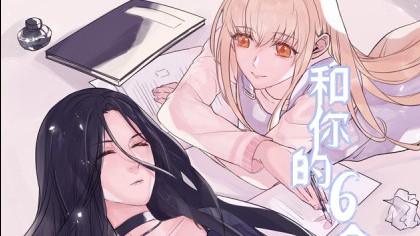 和你的六个月