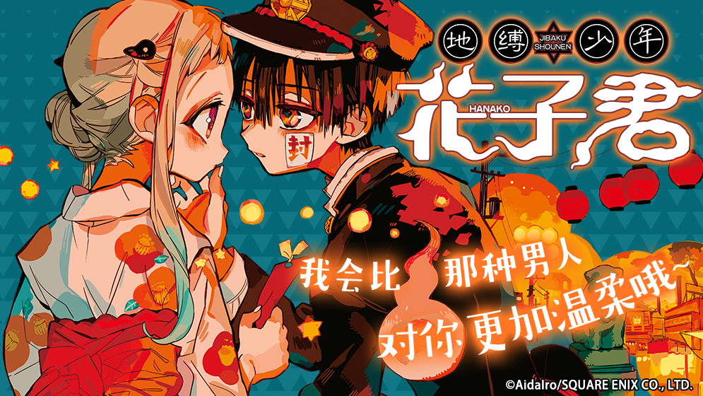地缚少年花子君》_在线地缚在线_B站漫画