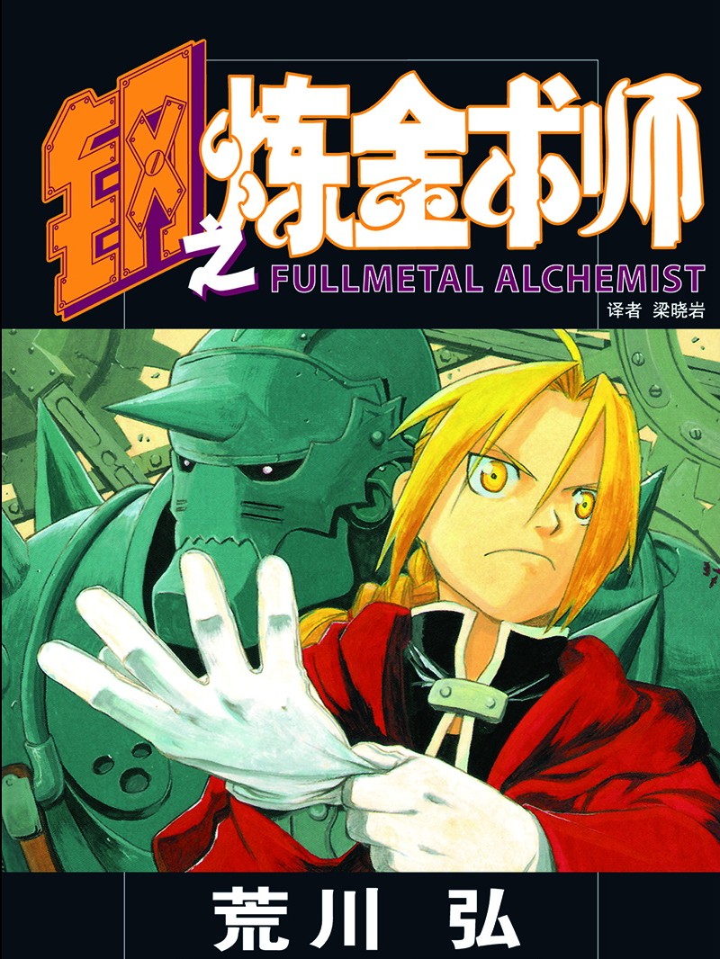 鋼の錬金術師　英語版　漫画　English Manga Amazon | Fullmetal Alchemist 1 (Fullmetal Alchemist