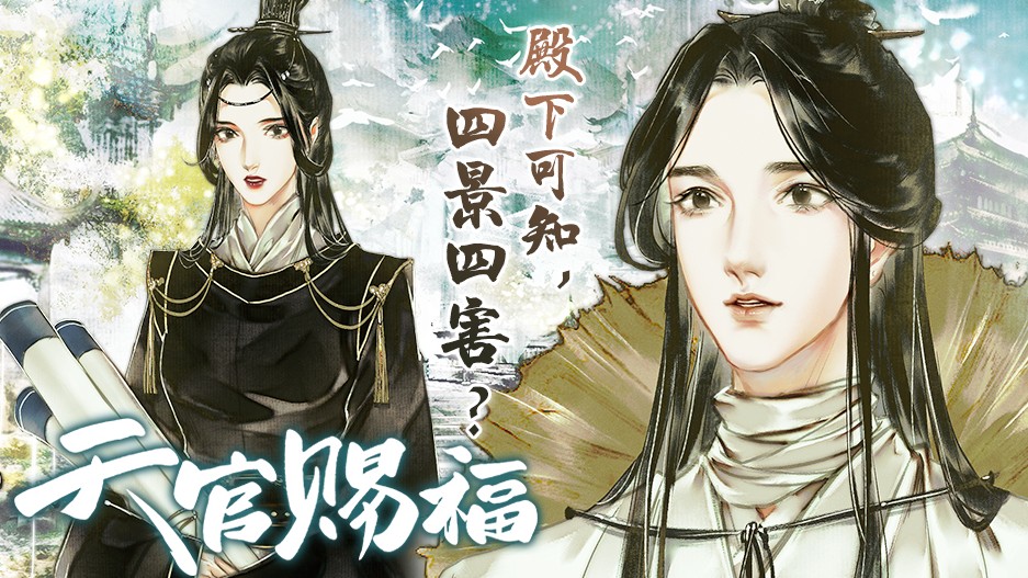 天官赐福》_连载天官赐福第一季免费_哔哩哔哩漫画