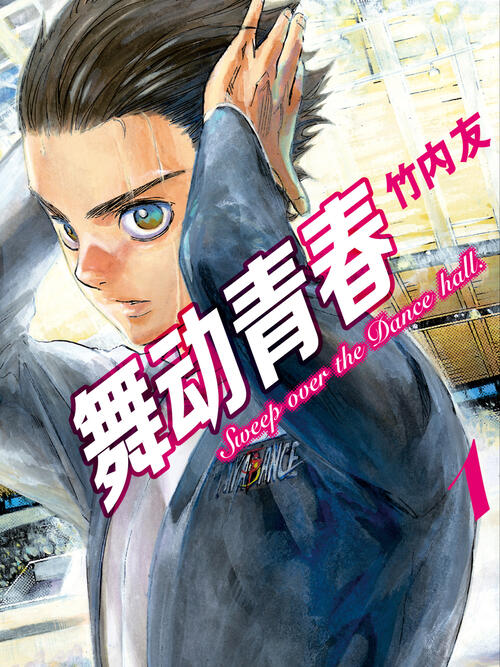 舞动青春漫画