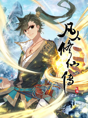 凡人修仙传 - 哔哩哔哩漫画
