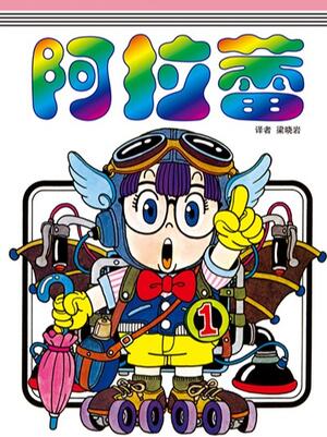 阿拉蕾 - 哔哩哔哩漫画