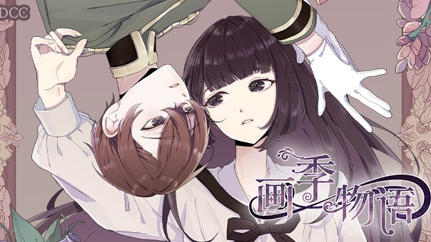 画季物语
