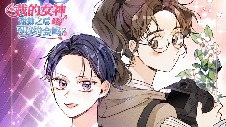 我的女神，谢幕之后可以约会吗？