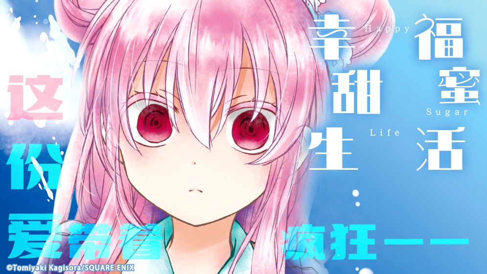 幸福甜蜜生活