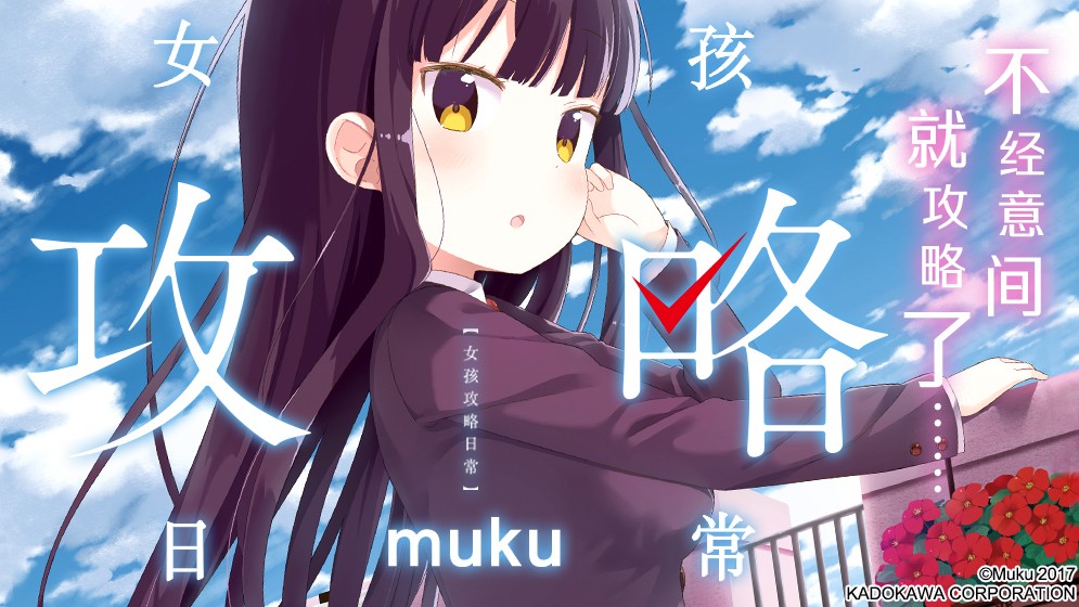 女孩攻略日常