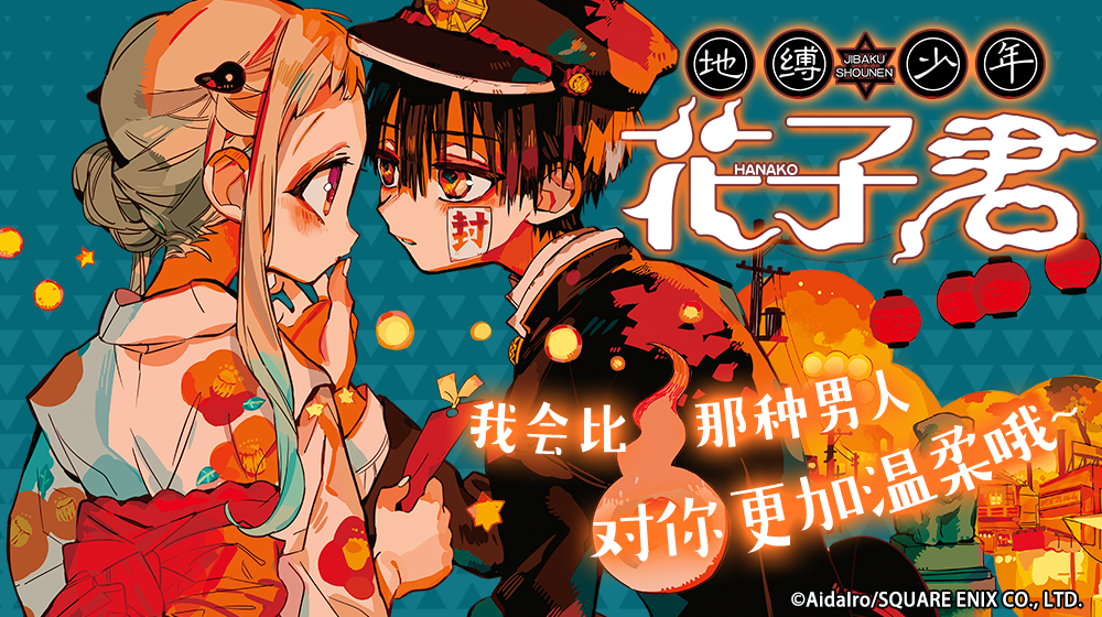 地缚少年花子君》_连载花子君漫画全集_B站漫画
