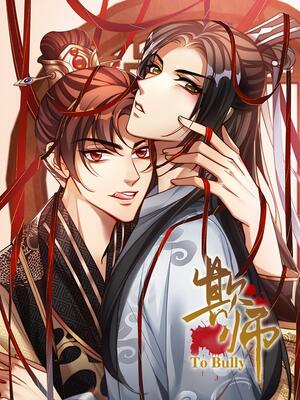 欺师哔哩哔哩漫画