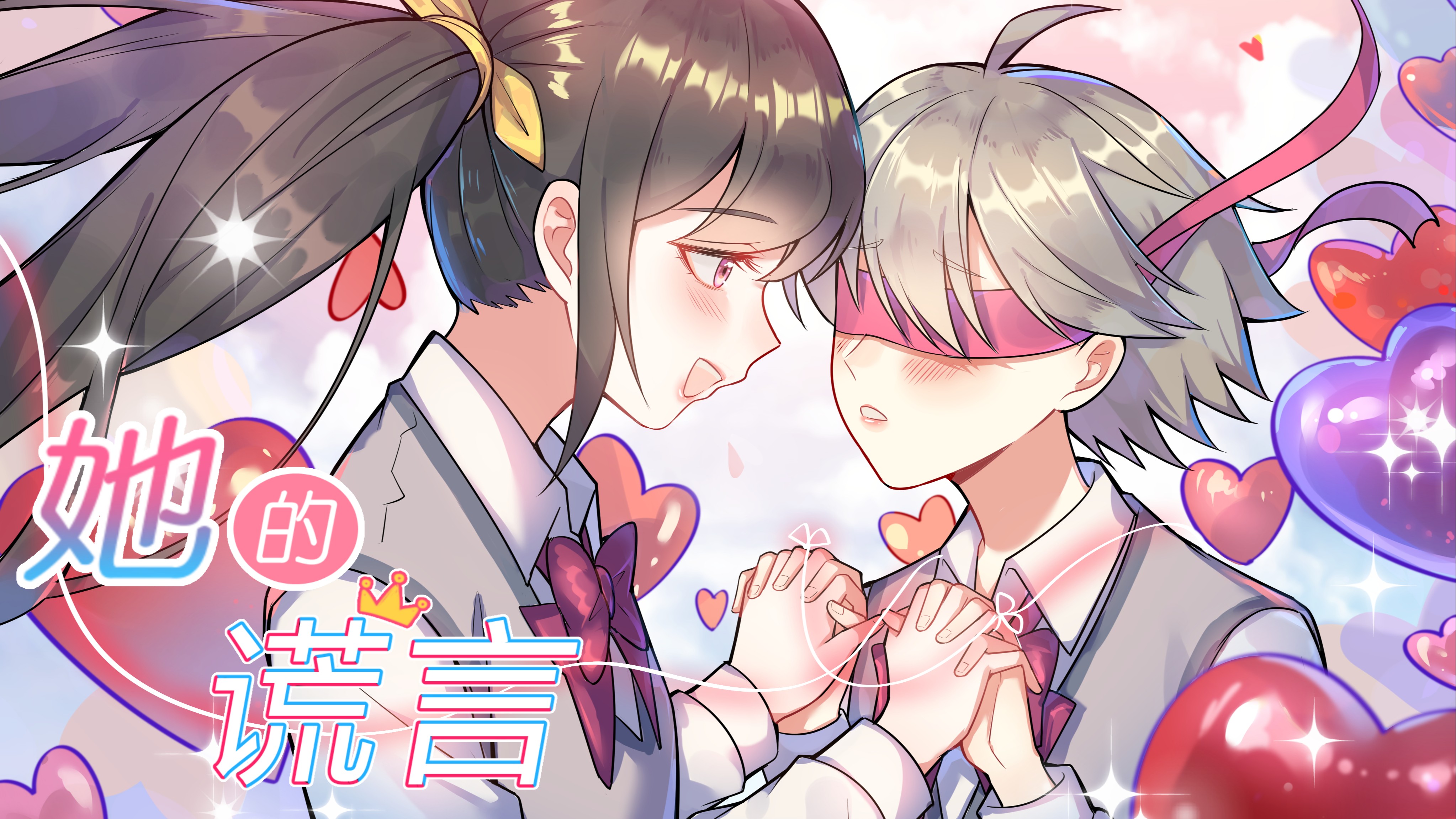 她的谎言