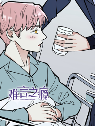 难言之瘾哔哩哔哩漫画