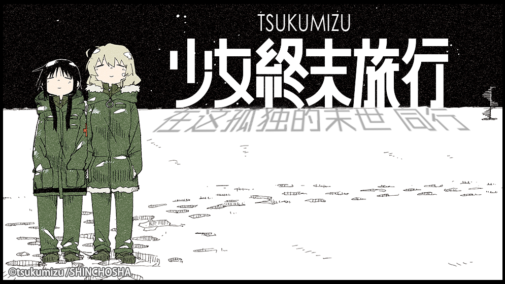 少女终末旅行