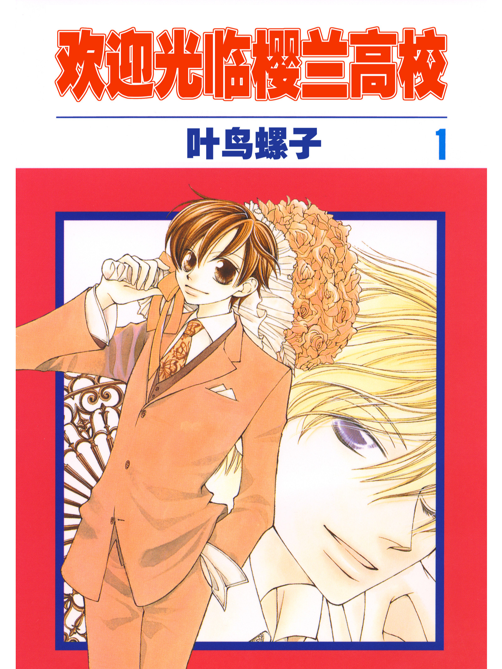 BL漫画 欢迎光临樱兰高校》_在线樱兰高校男公关部作者_bilibili漫画