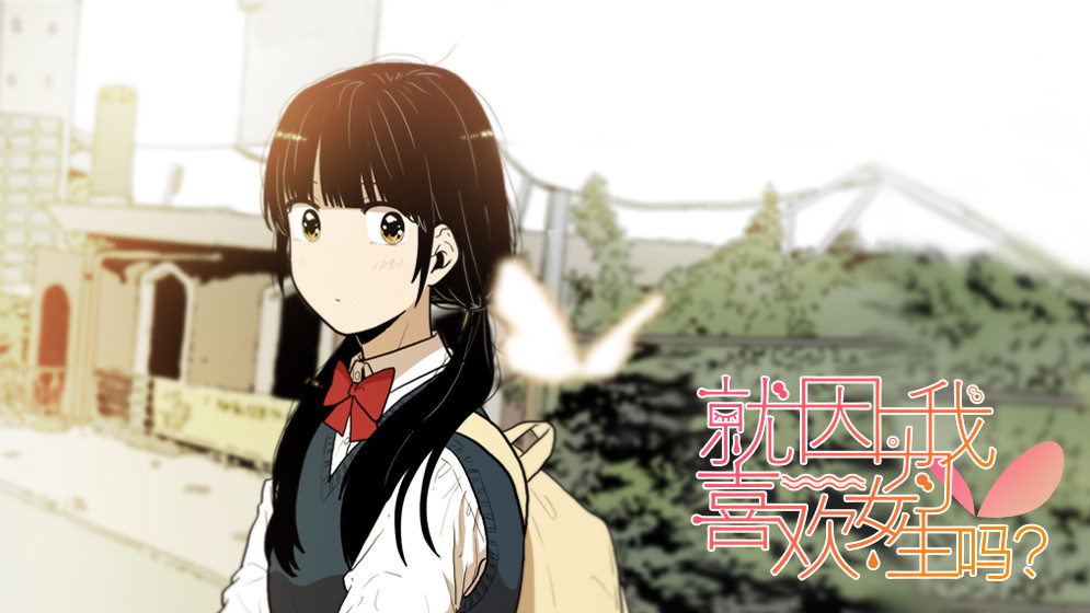 就因为我喜欢女生吗