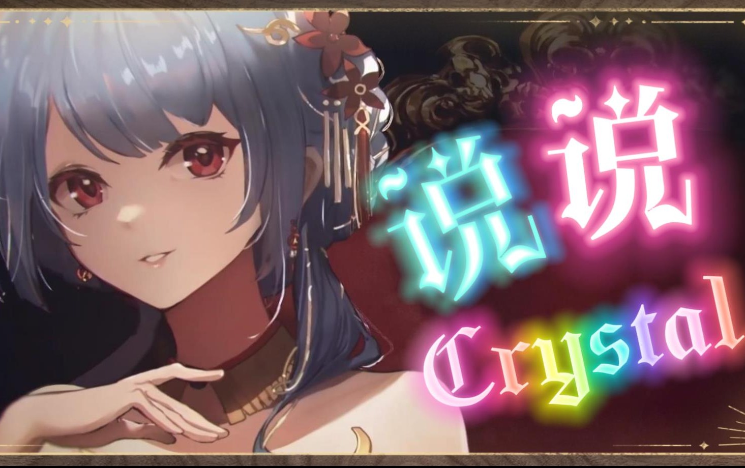 【说说Crystal】I Don't Wanna Be You Anymore(现场LIVE纯享版~)【歌切】-冥侦探柯镇恶喵-说说 ...