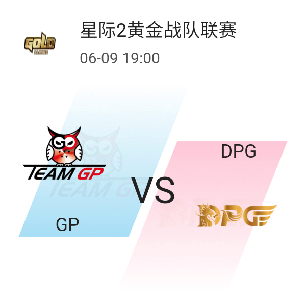 我订阅了 星际2黄金战队联赛 春季赛常规赛第九周 gp vs dpg 的比赛