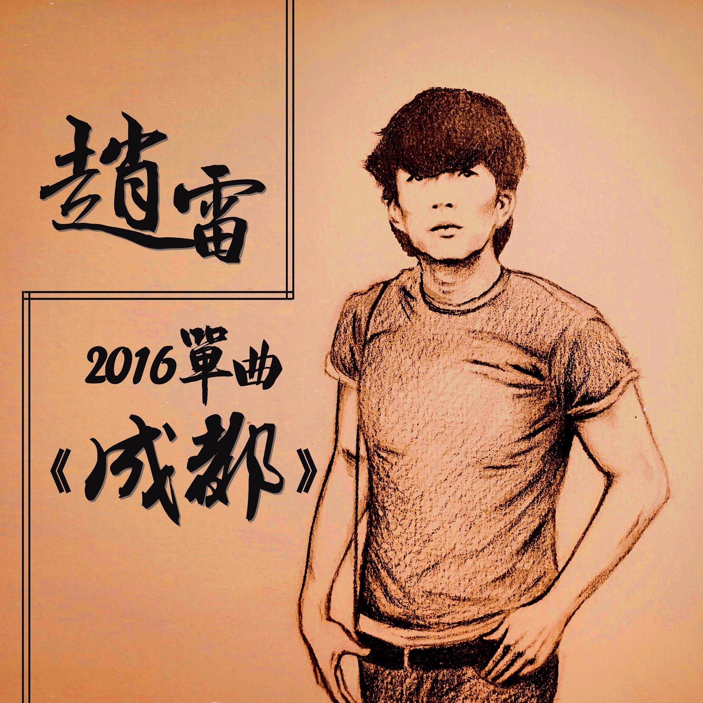 这次翻唱的是赵雷的《成都》,希望大家喜欢! melodyne修音了?