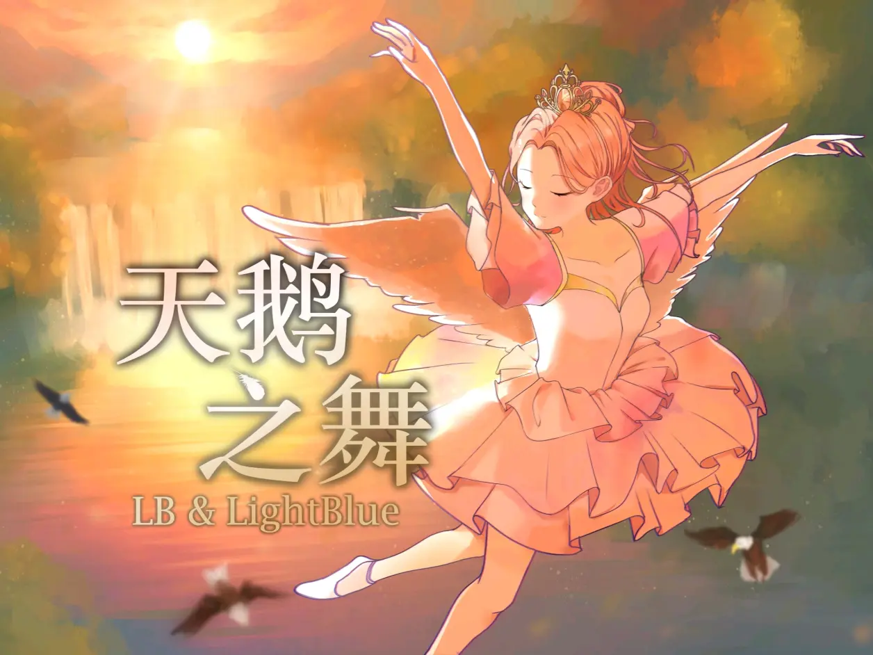 聊聊《天鹅之舞》这个作品