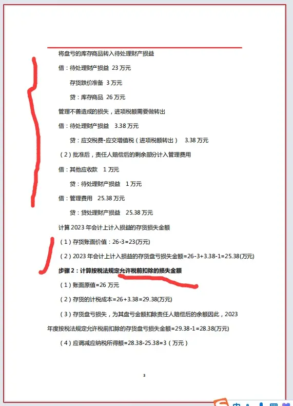 终于有人把资产类纳税调整项目填报案例——资产损失讲清楚了