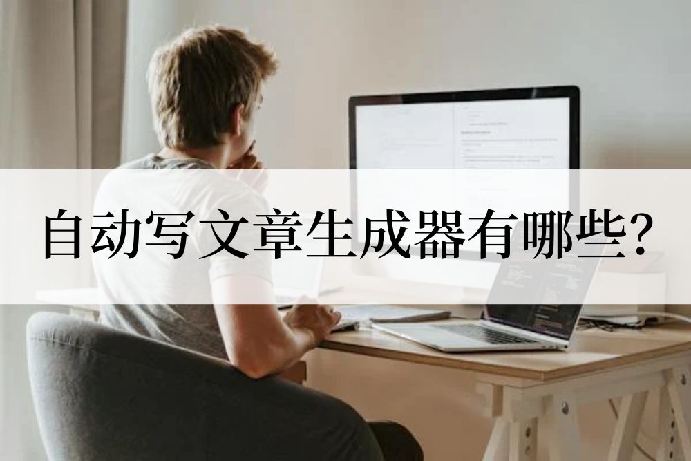 自动写文章生成器有哪些?推荐五款ai写作工具插图 自动写文章生成器有哪些?推荐五款ai写作工具插图