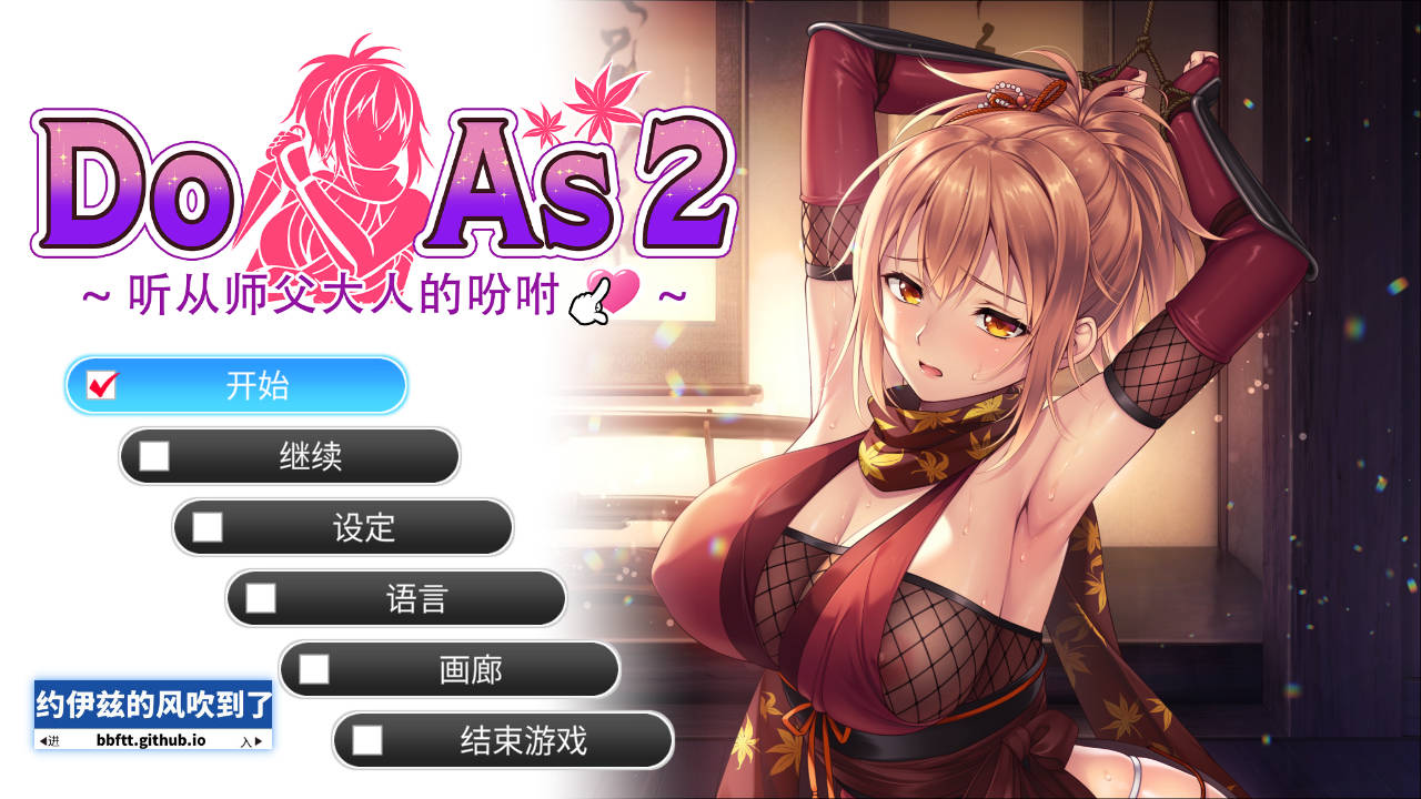 【游戏】电脑【拔作ADV/步兵/动态/全CV】Do As2-听从师父大人的吩咐 官方中文版 全CG存档【完结/700M】【88】
