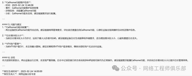 这么6?DeepSeek自动生成巡检报告?这才是网工玩AI的正确姿势插图7 这么6?DeepSeek自动生成巡检报告?这才是网工玩AI的正确姿势插图7