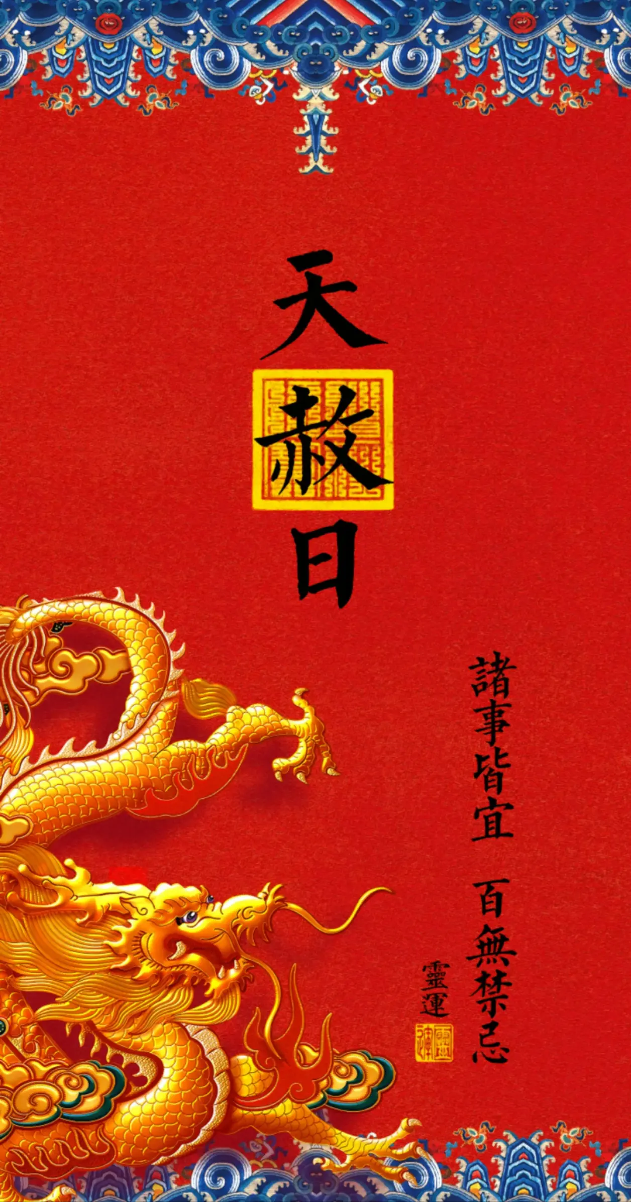 三叔谈谈：择日之王大吉日——天赦日