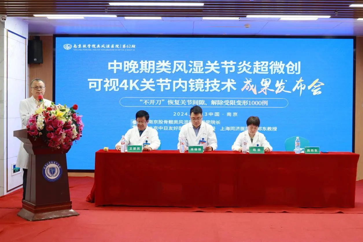 南京股骨髋类风湿医院召开成果发布会：见证中晚期类风湿关节炎治疗迎来新突破