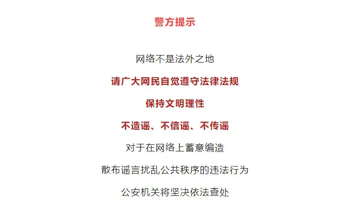 网警公布3起打击整治网络谣言典型案例