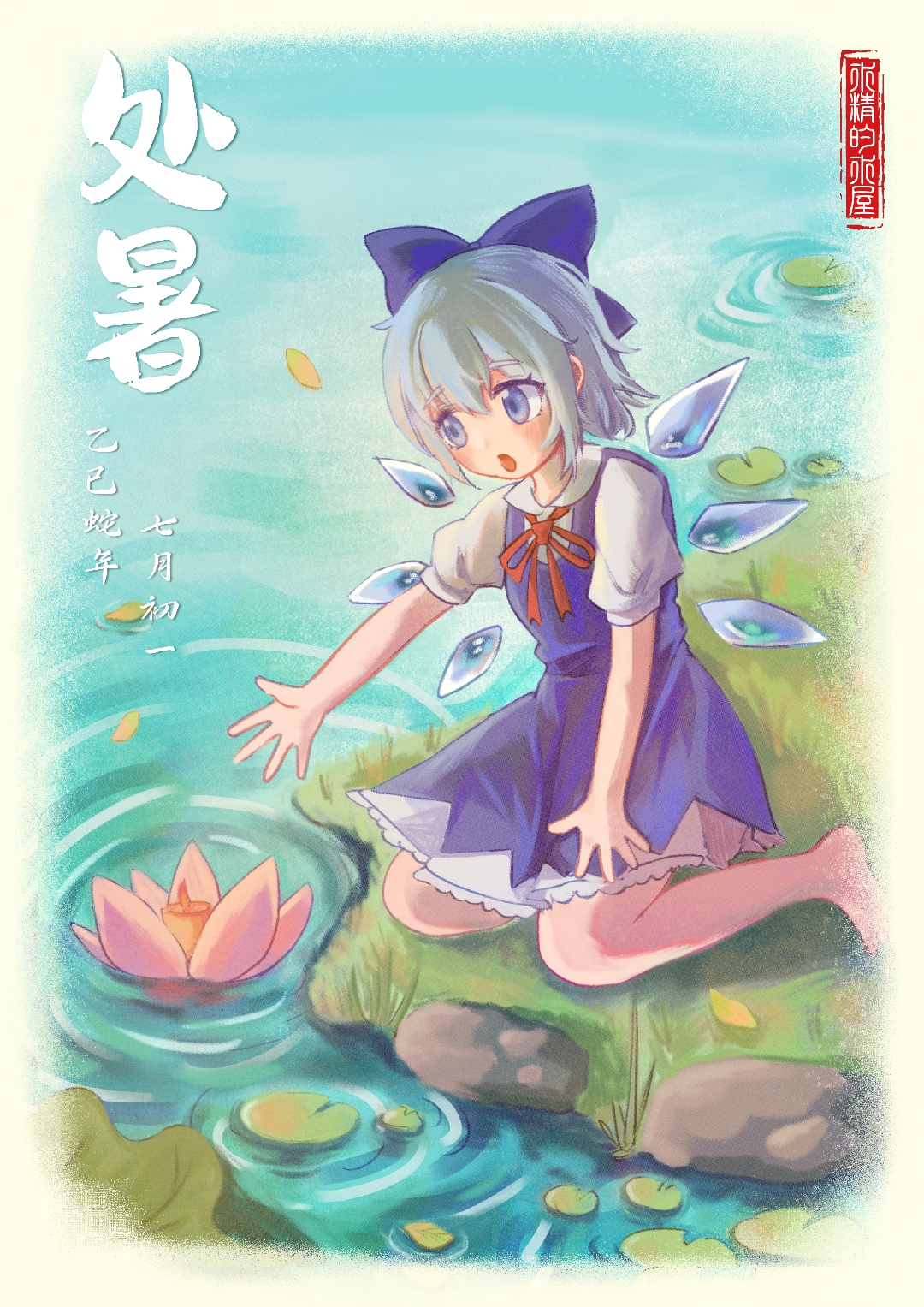 处暑