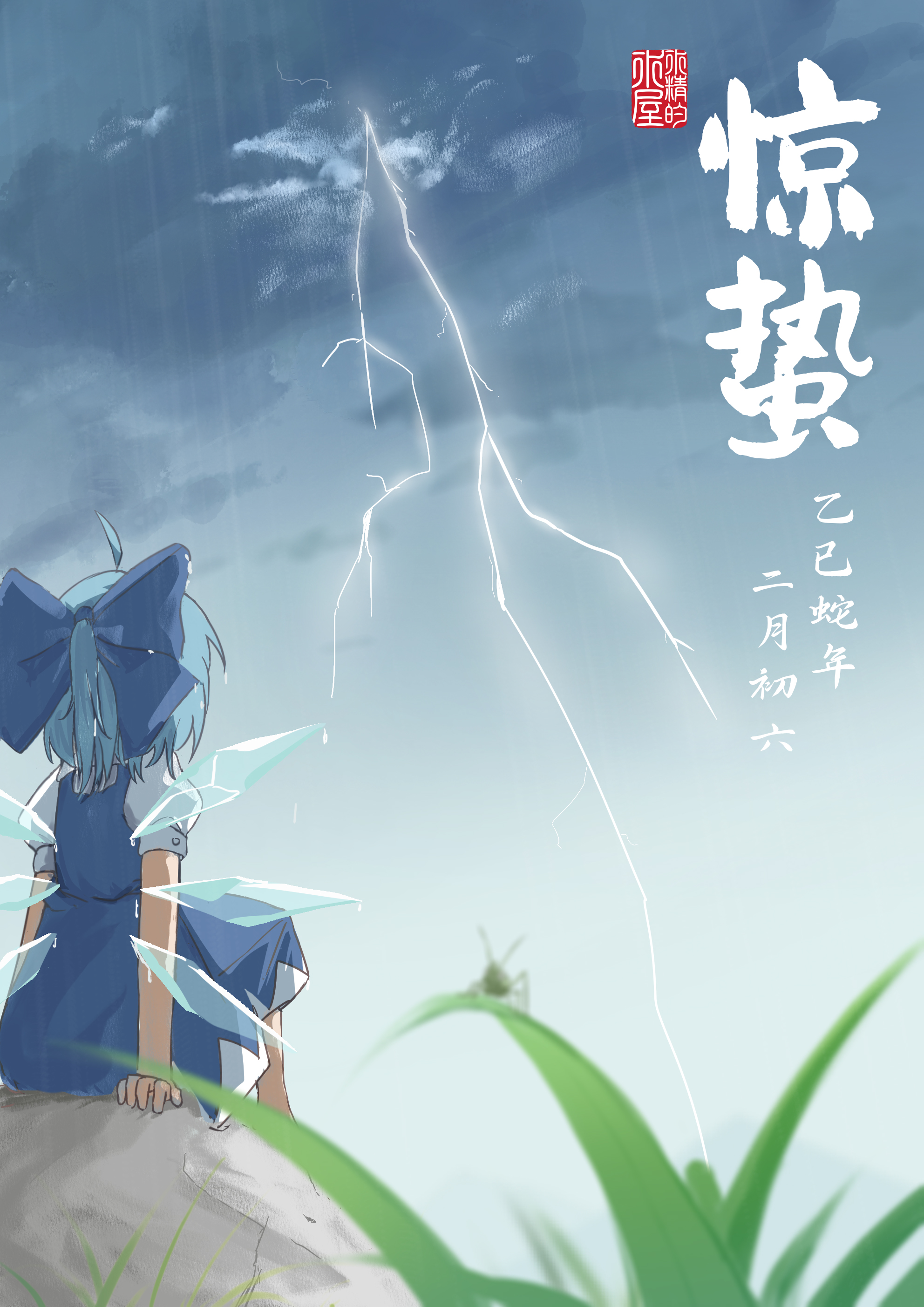 惊蛰