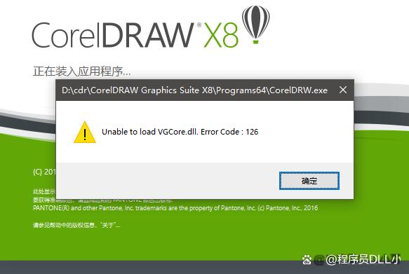 CDR提示Unable to load VGCore dll Error Code126错误的 哔哩哔哩