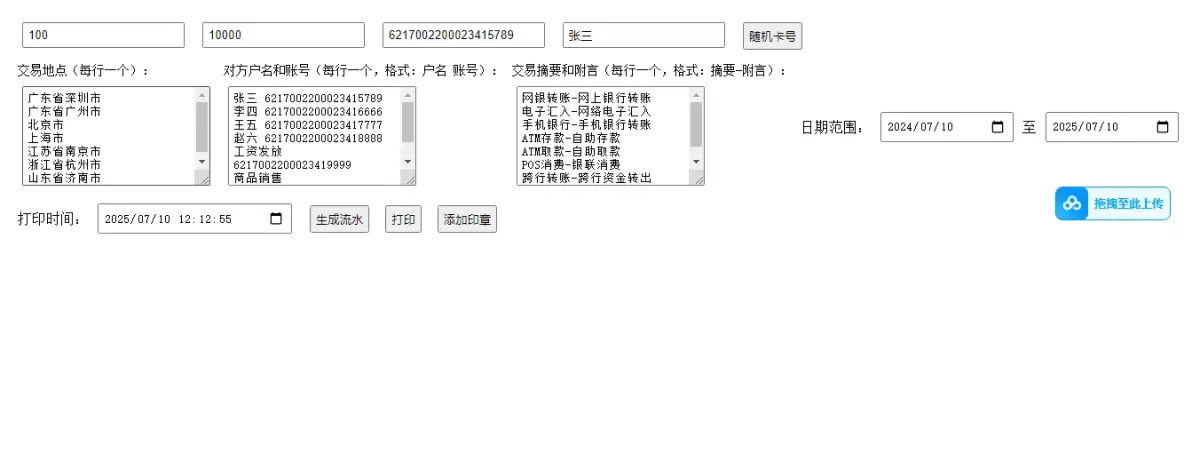 html弄一个银行流水生成器,自定义表单数据