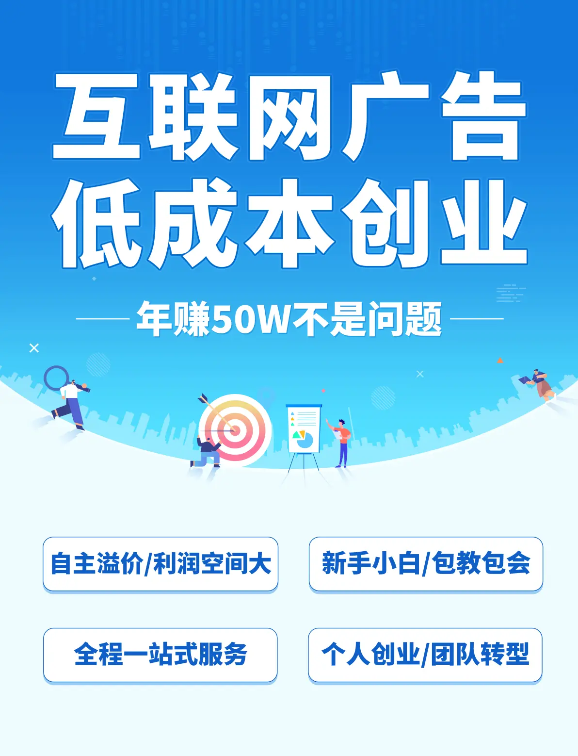 普通人低成本创业项目首选—互联网广告代理加盟 轻松实现财富自由