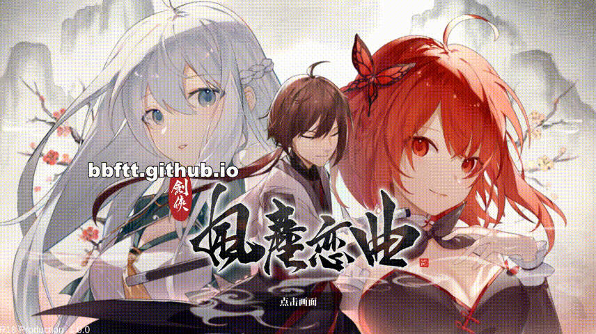 【游戏】电脑【武侠SLG/中文/全动态】剑侠风尘恋曲 STEAM官方中文步兵版+集成DLC【完结/3.2G】【6.4】