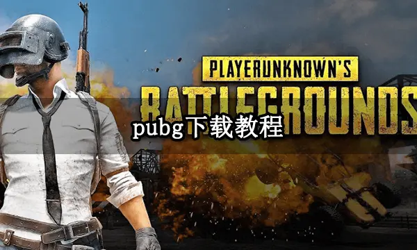 pubg下载教程 pubg下载详细流程介绍