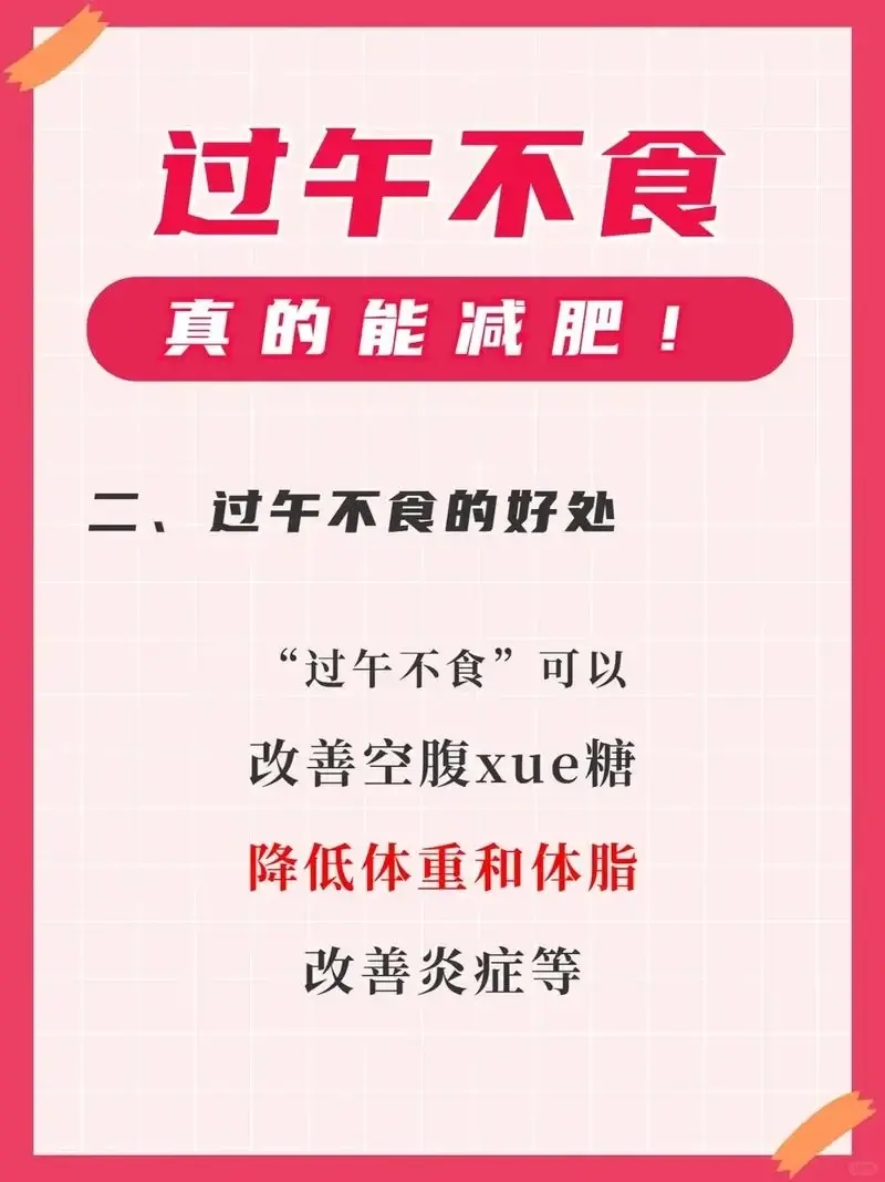 过午不食，2个月减40斤，瘦下来浑身轻松！