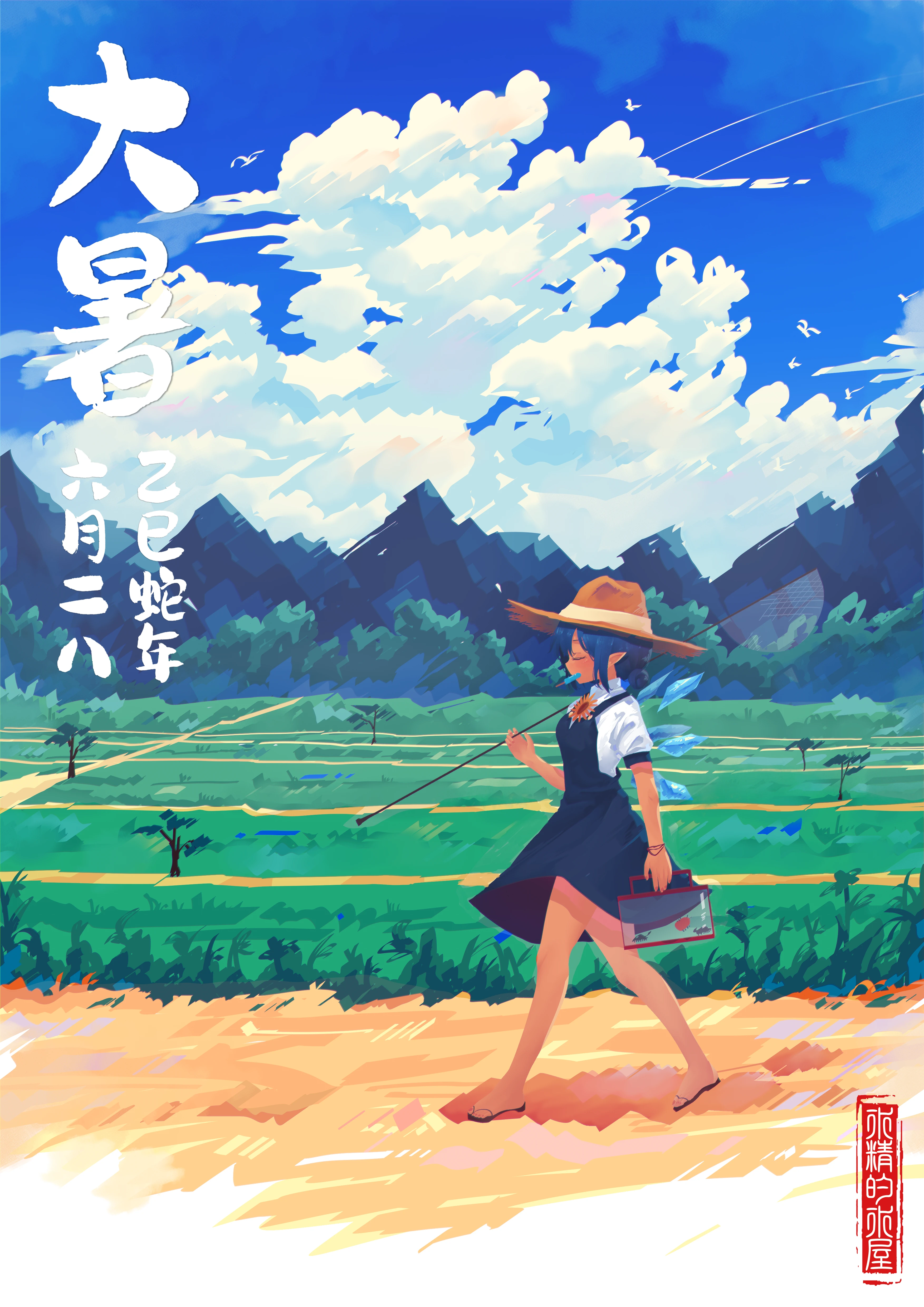 大暑