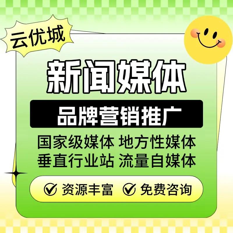 2025年软文自助发稿平台推荐云优城发稿，助力品牌推广精准获客