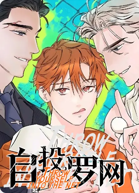 漫画《自投罗网》
