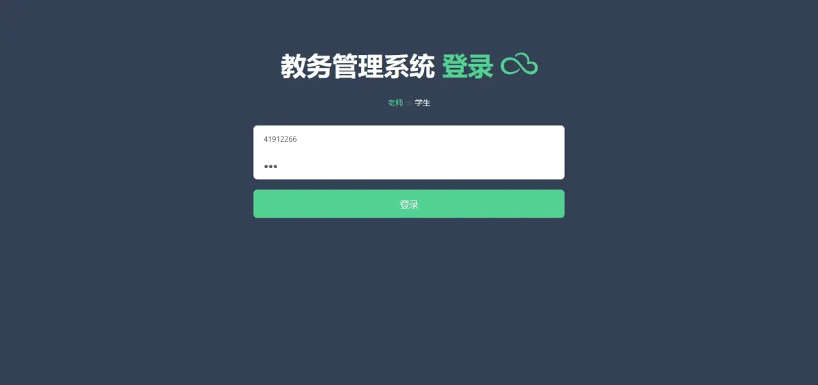 基于python+flask+mysql的教务管理系统